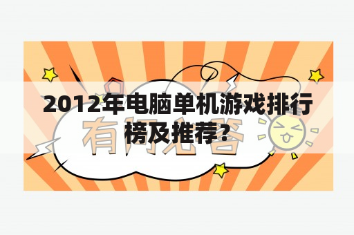 2012年电脑单机游戏排行榜及推荐？