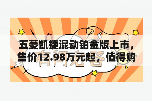 五菱凯捷混动铂金版上市，售价12.98万元起，值得购买吗？