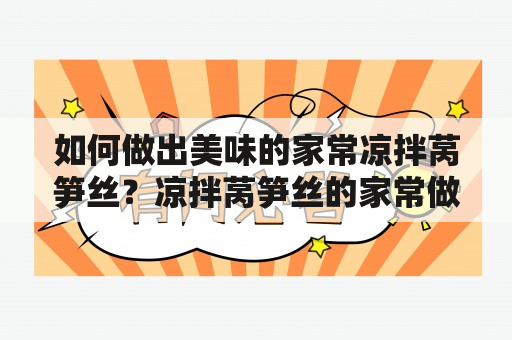 如何做出美味的家常凉拌莴笋丝？凉拌莴笋丝的家常做法焯水