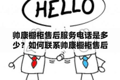 帅康橱柜售后服务电话是多少？如何联系帅康橱柜售后服务？