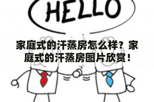 家庭式的汗蒸房怎么样？家庭式的汗蒸房图片欣赏！