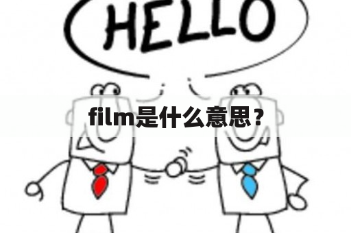 film是什么意思？