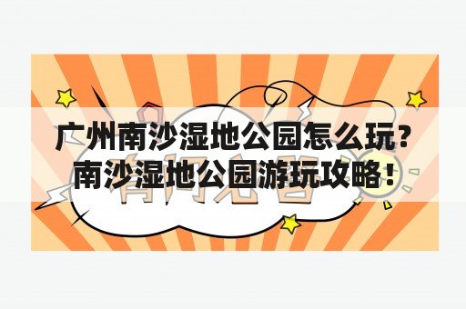 广州南沙湿地公园怎么玩？南沙湿地公园游玩攻略！