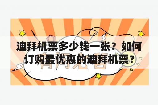 迪拜机票多少钱一张？如何订购最优惠的迪拜机票？