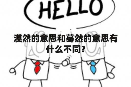 漠然和蓦然的区别是什么？