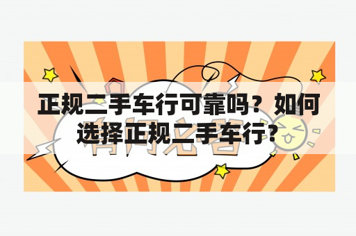 正规二手车行可靠吗？如何选择正规二手车行？