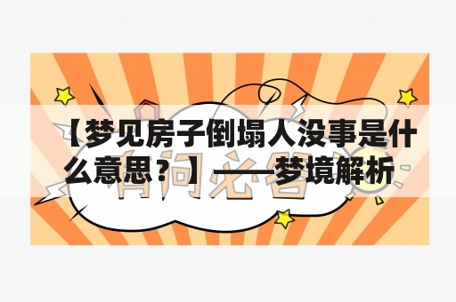 【梦见房子倒塌人没事是什么意思？】——梦境解析