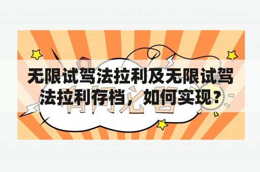 无限试驾法拉利及无限试驾法拉利存档，如何实现？