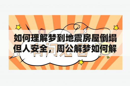 如何理解梦到地震房屋倒塌但人安全，周公解梦如何解释？