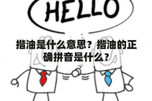 揩油是什么意思？揩油的正确拼音是什么？