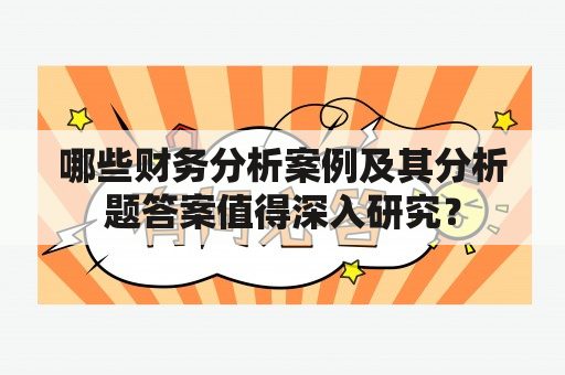 哪些财务分析案例及其分析题答案值得深入研究？