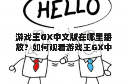 游戏王GX中文版在哪里播放？如何观看游戏王GX中文版？