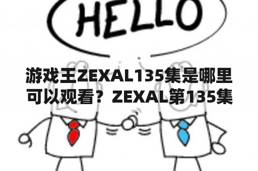 游戏王ZEXAL135集是哪里可以观看？ZEXAL第135集剧情预告介绍