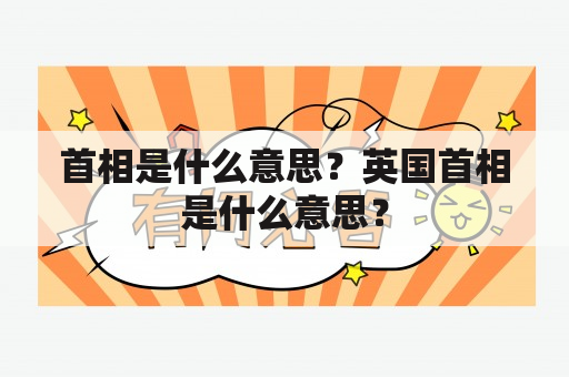 首相是什么意思？英国首相是什么意思？