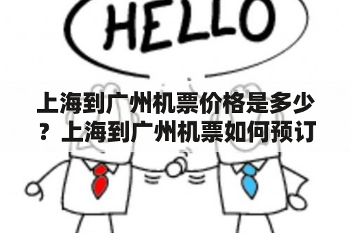 上海到广州机票价格是多少？上海到广州机票如何预订？