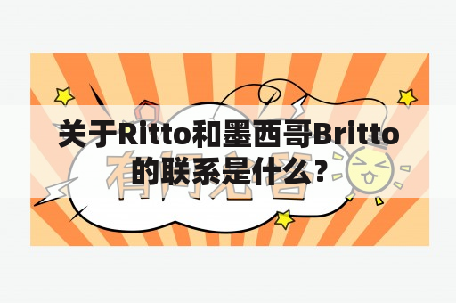 关于Ritto和墨西哥Britto的联系是什么？