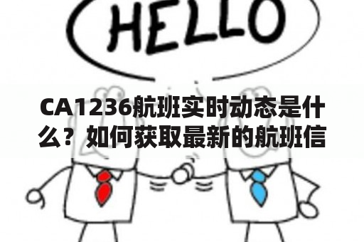 CA1236航班实时动态是什么？如何获取最新的航班信息？