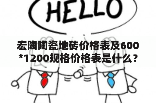 宏陶陶瓷地砖价格表及600*1200规格价格表是什么？