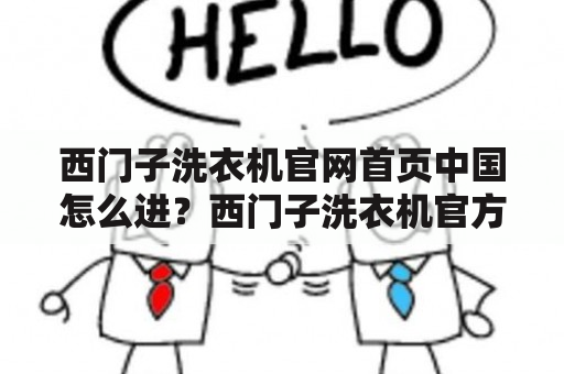 西门子洗衣机官网首页中国怎么进？西门子洗衣机官方网站介绍！