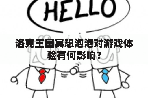 洛克王国冥想泡泡对游戏体验有何影响？