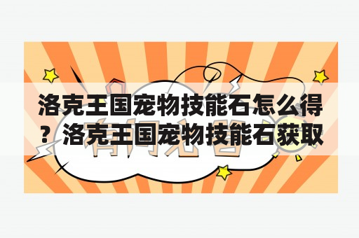 洛克王国宠物技能石怎么得？洛克王国宠物技能石获取方法分享！