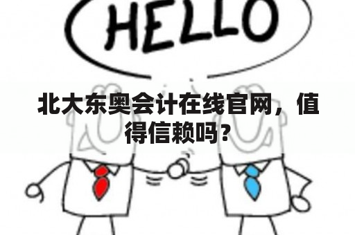 北大东奥会计在线官网，值得信赖吗？