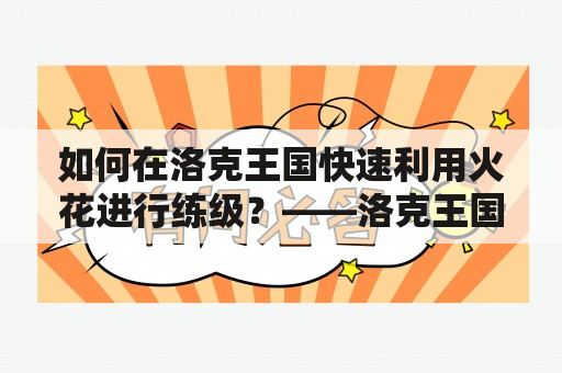 如何在洛克王国快速利用火花进行练级？——洛克王国火花练级攻略