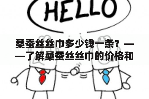 桑蚕丝丝巾多少钱一条？——了解桑蚕丝丝巾的价格和质量