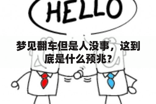 梦见翻车但是人没事，这到底是什么预兆？