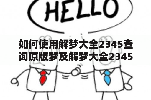 如何使用解梦大全2345查询原版梦及解梦大全2345查询原版梦生活？