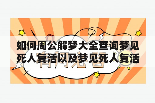 如何周公解梦大全查询梦见死人复活以及梦见死人复活说话？