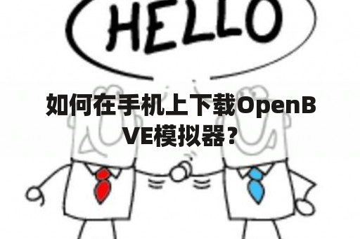 如何在手机上下载OpenBVE模拟器？