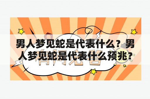 男人梦见蛇是代表什么？男人梦见蛇是代表什么预兆？