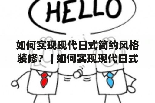 如何实现现代日式简约风格装修？ | 如何实现现代日式简约风格装修？