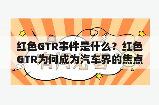 红色GTR事件是什么？红色GTR为何成为汽车界的焦点？