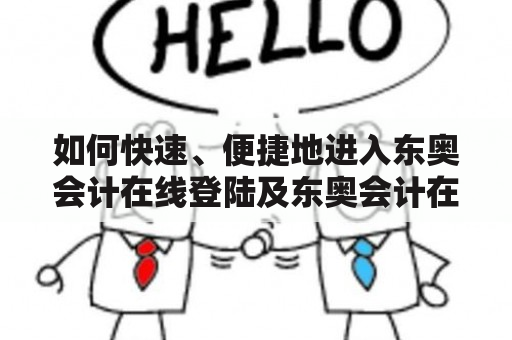 如何快速、便捷地进入东奥会计在线登陆及东奥会计在线登陆首页？