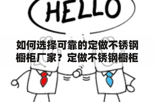 如何选择可靠的定做不锈钢橱柜厂家？定做不锈钢橱柜不锈钢橱柜厂家电话