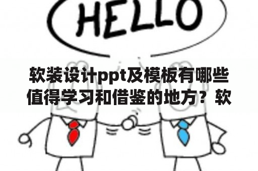 软装设计ppt及模板有哪些值得学习和借鉴的地方？软装设计ppt的制作可以帮助设计师更好地展现自己的设计思路和设计理念，同时也方便和客户进行沟通和交流。在软装设计ppt中，不仅需要有设计师所设计的效果图，还需要有设计素材的来源、设计风格的描述、设计细节的讲解等内容，这些内容可以让客户更加全面地了解设计师的设计思路。