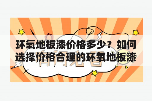 环氧地板漆价格多少？如何选择价格合理的环氧地板漆？