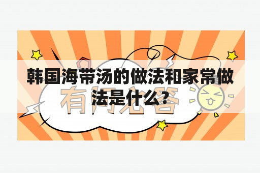 韩国海带汤的做法和家常做法是什么？