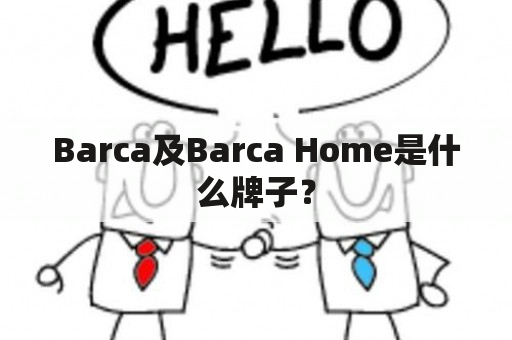 Barca及Barca Home是什么牌子？