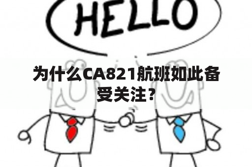 为什么CA821航班如此备受关注？