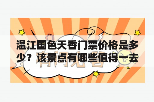 温江国色天香门票价格是多少？该景点有哪些值得一去的地方？