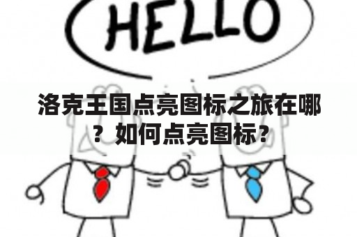 洛克王国点亮图标之旅在哪？如何点亮图标？