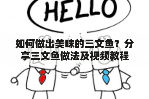 如何做出美味的三文鱼？分享三文鱼做法及视频教程