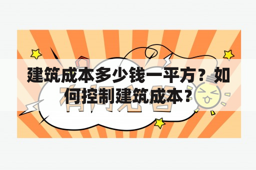 建筑成本多少钱一平方？如何控制建筑成本？