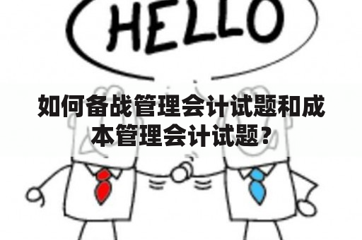 如何备战管理会计试题和成本管理会计试题？