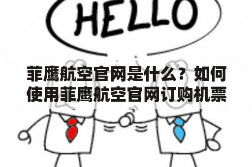 菲鹰航空官网是什么？如何使用菲鹰航空官网订购机票？