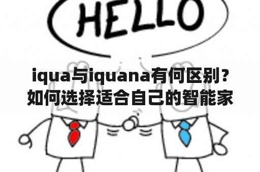 iqua与iquana有何区别？如何选择适合自己的智能家居品牌？