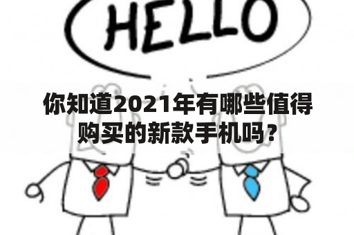 你知道2021年有哪些值得购买的新款手机吗？